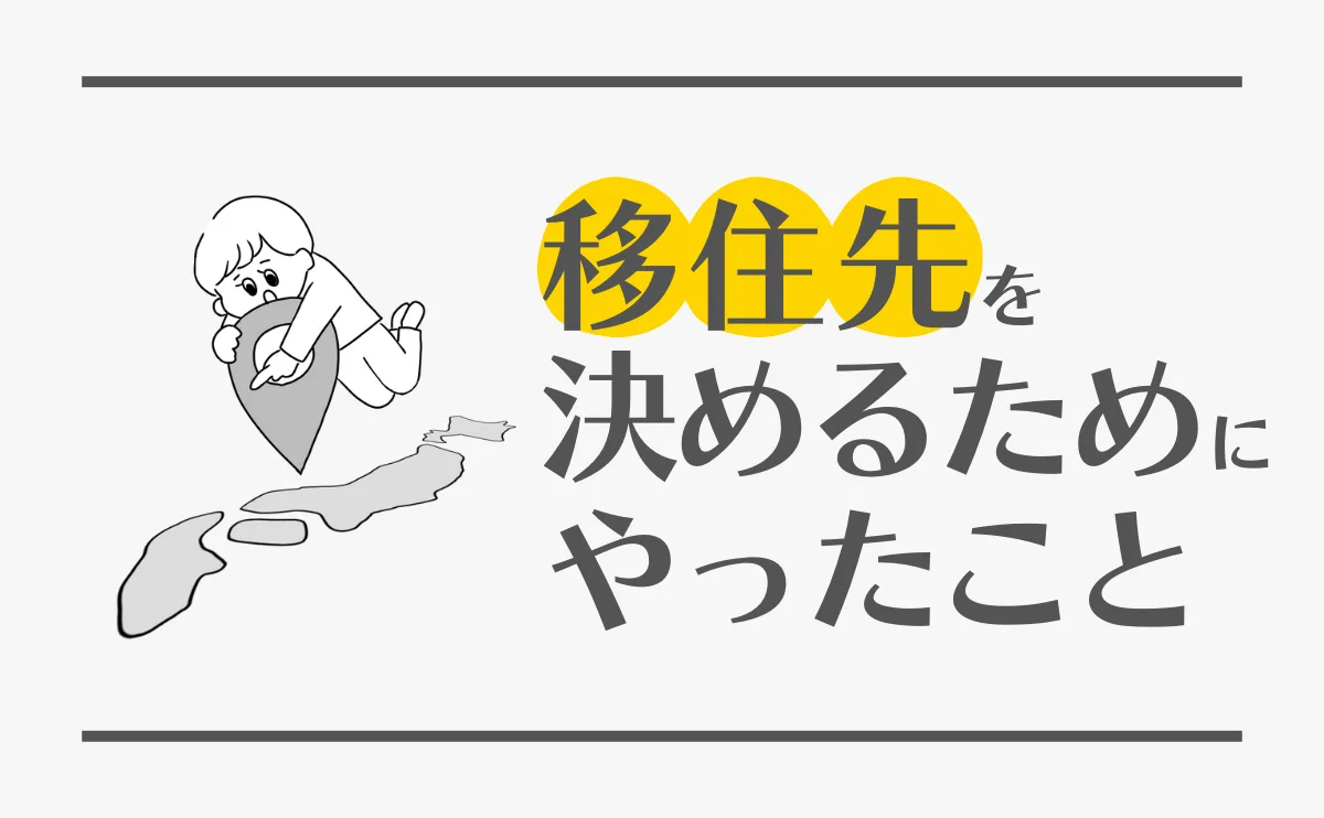 移住先を決めるためにやったこと