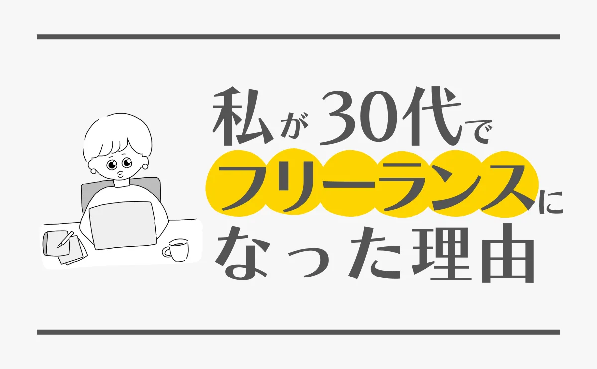 私が30代でフリーランスになった理由