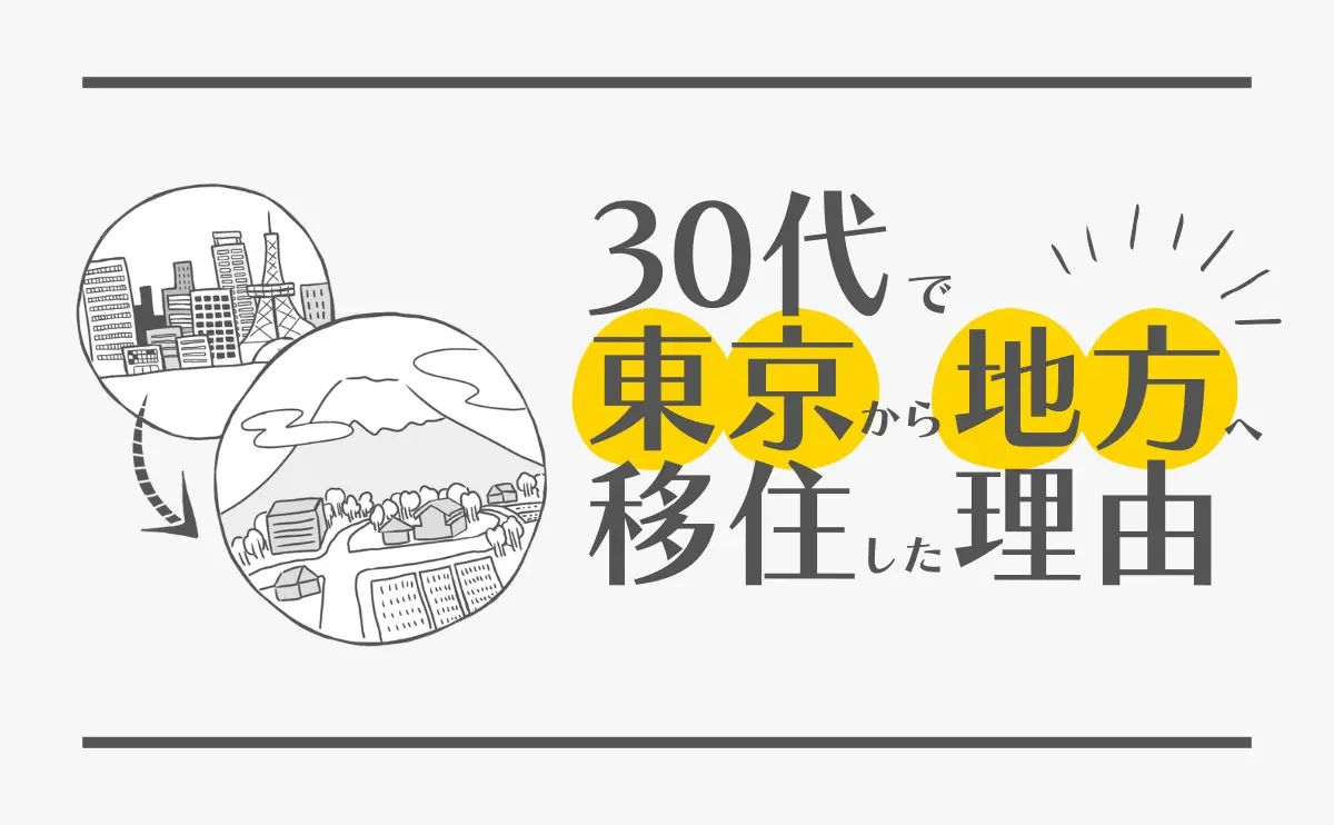 30代で東京から地方へ移住した理由