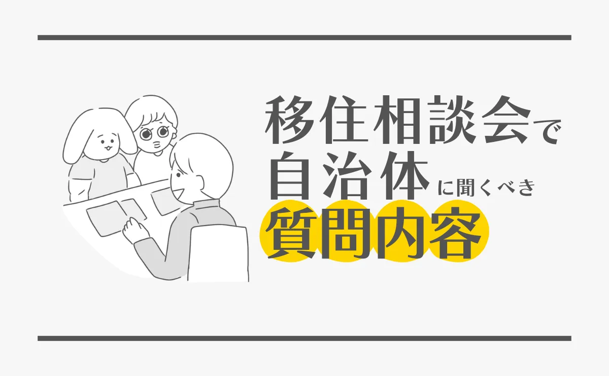 移住相談会で自治体に聞くべき質問内容