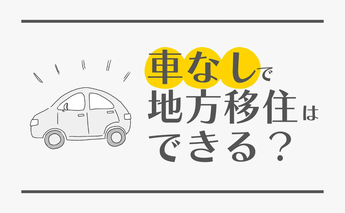 車なしで地方移住はできる？