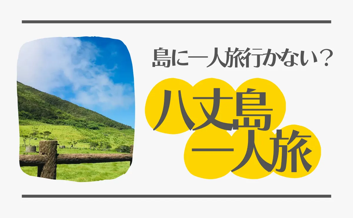 島に一人旅行かない？八丈島一人旅