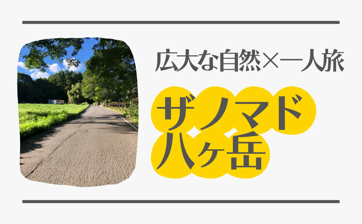 広大な自然×一人旅　ザ ノマド八ヶ岳