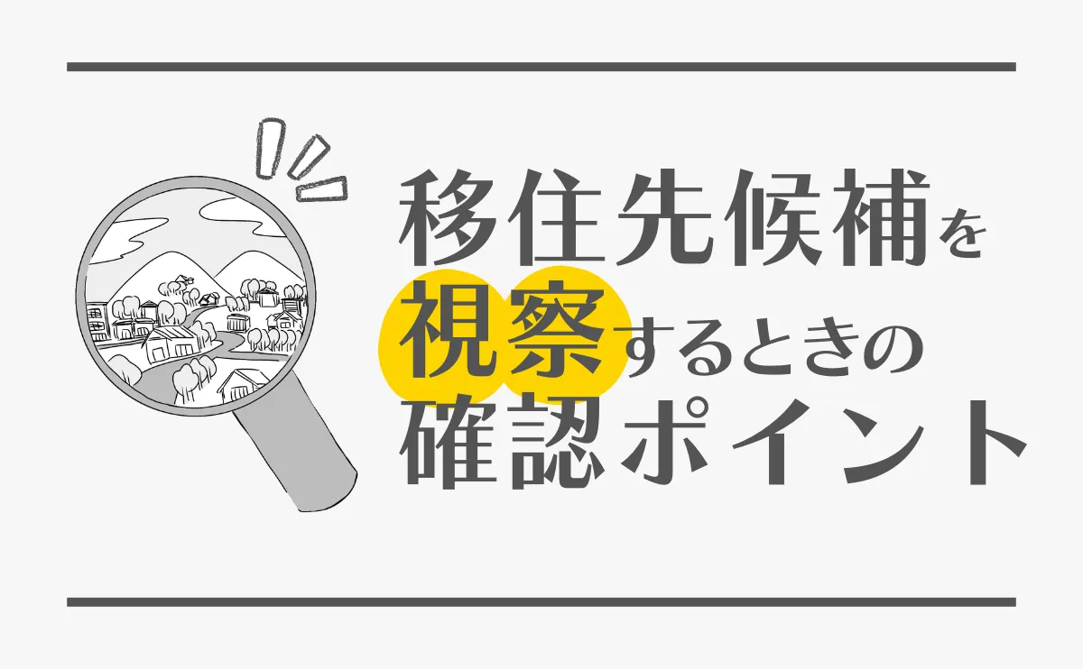 移住先候補を視察するときの確認ポイント